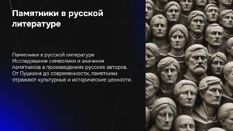 памятника в русской литературе
