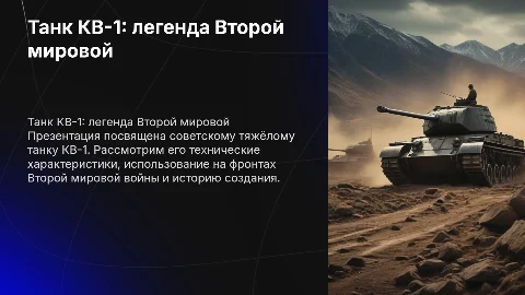 Презентация о танке КВ-1: ТТХ и история создания