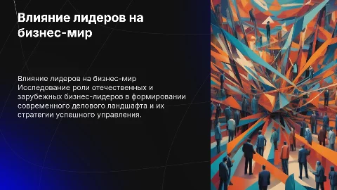 отечественных или зарубежных бизнес-лидеров