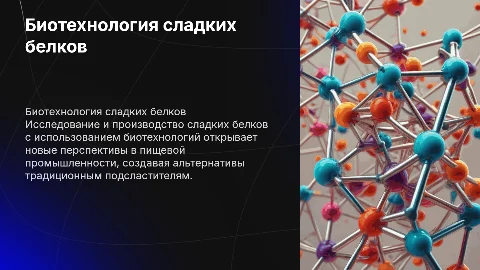 производство сладких белков биотехнология