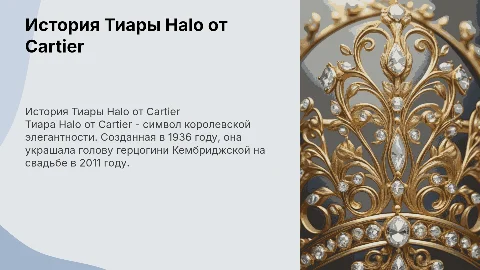 история ювелирного украшения Тиара Halo от Cartier