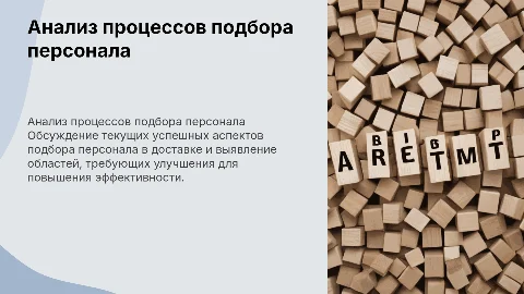 Анализ подбора персонала в доставке: что улучшить?