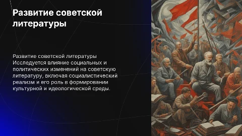 Развитие советской литературы: эстетика и идеология