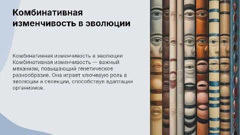 Комбинативная изменчивость в эволюции и селекции