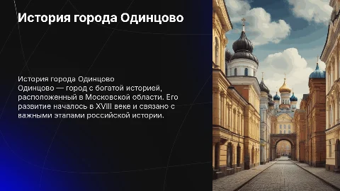 История города Одинцово
