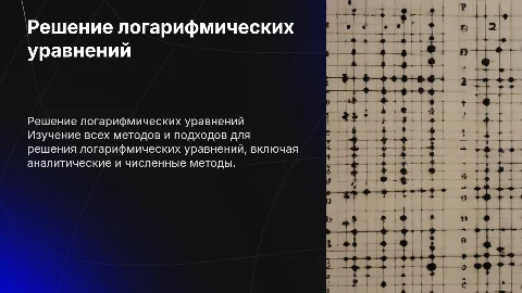 все способы решения логарифмических уравнений