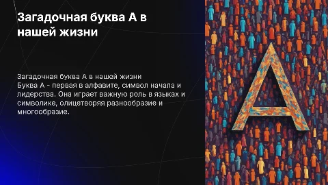 на тему буквы а