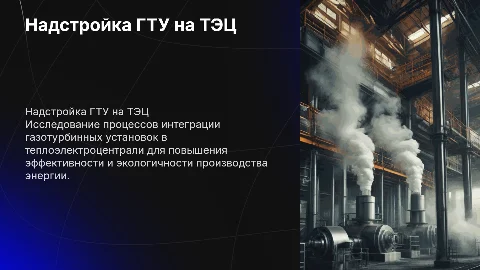 Надстройка ГТУ на ТЭЦ