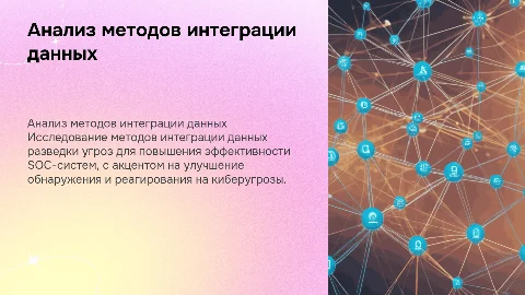 Анализ методов интеграции данных для SOC-систем