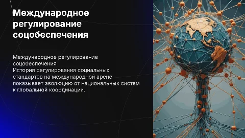 Исторический процесс международного регулирования соцобеспечения