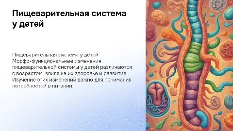 Морфо-функциональные особенности пищеварительной системы у детей