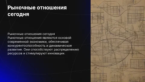 Рыночные отношения в современной экономике