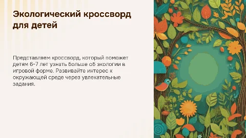 Презентация: Кроссворд на тему экология для детей 6-7 лет
