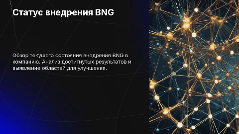 Статус внедрения BNG
