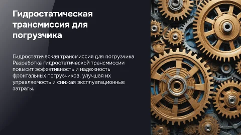 Разработка Гидростатической Трансмиссии для Фронтального Погрузчика