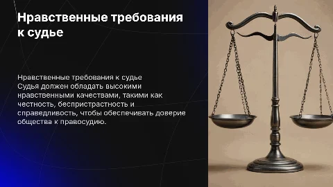 Нравственные требования предъявляемые к судье