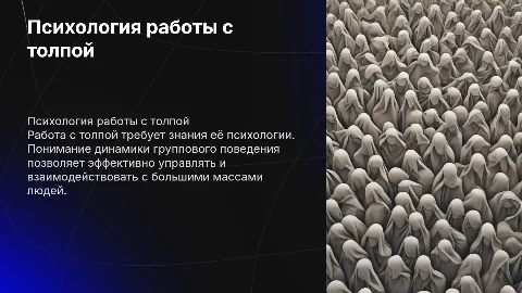 Доклад на тему Психологические особенности работы с толпой