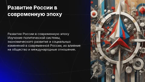 Развитие России в современную эпоху: политическая система и экономика