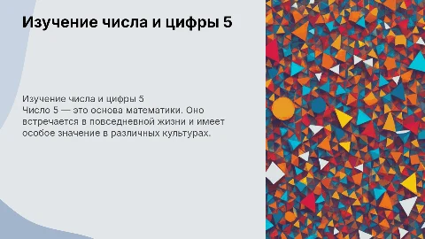 изучение числа и цифры 5