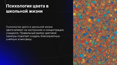 Психология цвета в жизни школьника