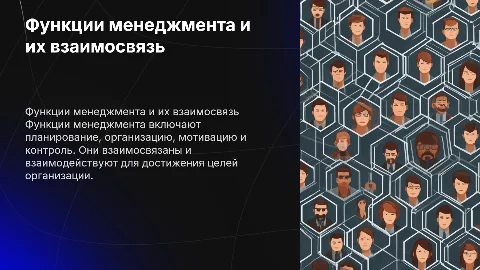 Сущность и взаимосвязь функций менеджмента