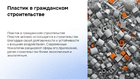 использование пластика в гражданском строительстве