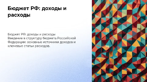 бюджет : статьи доходов и расходов в РФ