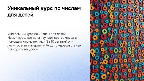 Уникальный курс по составу чисел для детей
