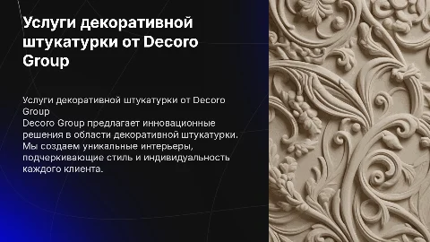 Услуги декоративной штукатурки от Decoro Group