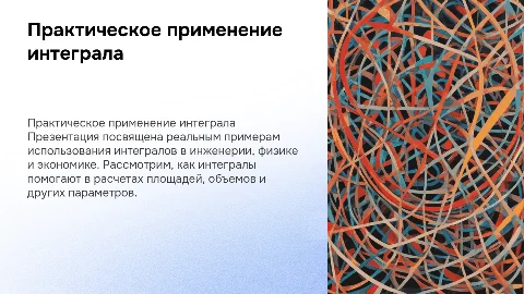 Практическое применение интеграла