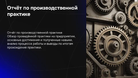 Отчёт по производственной практике