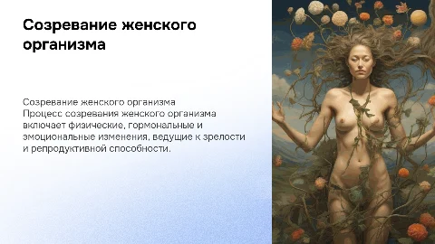 Презентация созревание женского организма