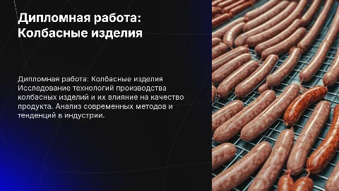 дипломная работа колбасные изделия