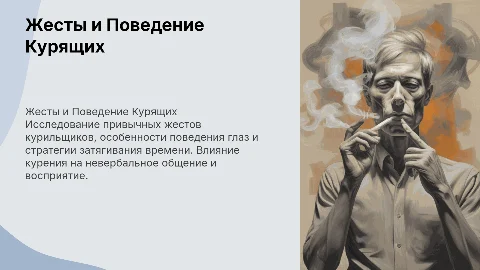 Презентация о жестах курящих и невербальном общении
