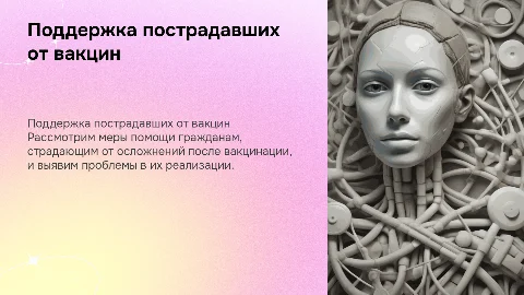 Меры поддержки граждан, пострадавших от вакцин