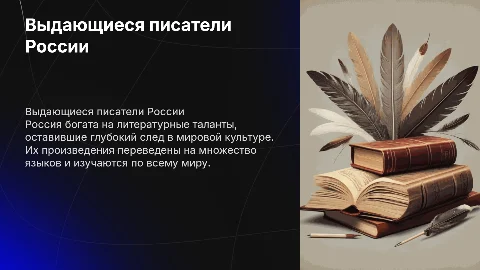 Выдающиеся люди России (ПИСАТЕЛИ)