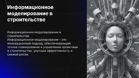 Моя будущая профессия "Информационное моделирование в строительстве"