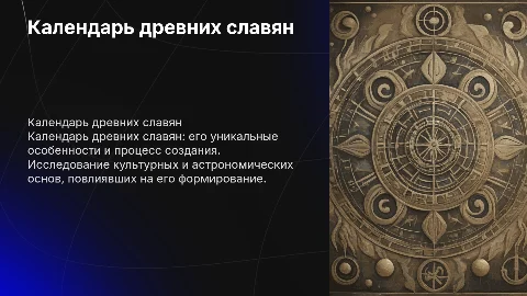 Календарь древних славян. Особенности и как был создан