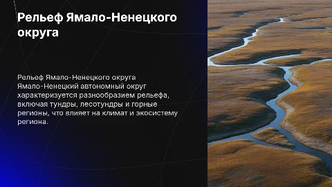 Рельеф янао