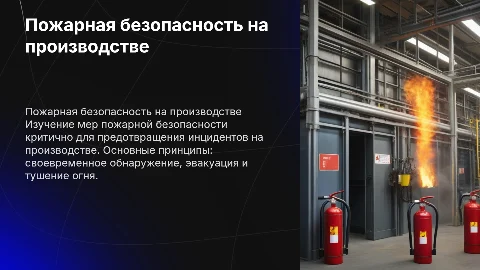 Пожарная профилактика и безопасность для работников производства