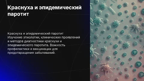 Краснуха и эпидемический паротит: диагностика и профилактика