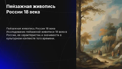Пейзажная живопись 18 века в России: презентация и проект
