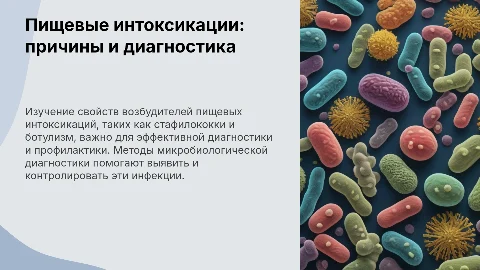 Пищевые интоксикации: стафилококковые, ботулизм и диагностика