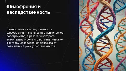 Шизофрения как наследственное заболевание