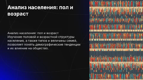 Половой и возрастной состав населения: типы семей
