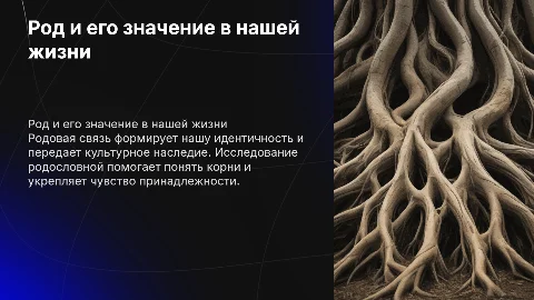 род и связь с родом