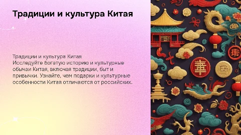 Традиции Китая: культурные обычаи и быт