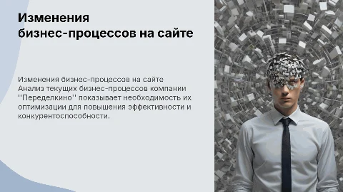 Необходимость изменений бизнес-процессов на сайте "Переделкино"