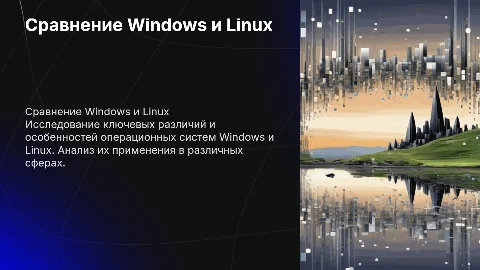 сравнение операционных систем Windows и Linux