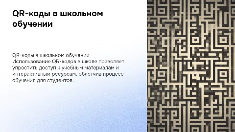 Создание QR-кодов и их использование в школе
